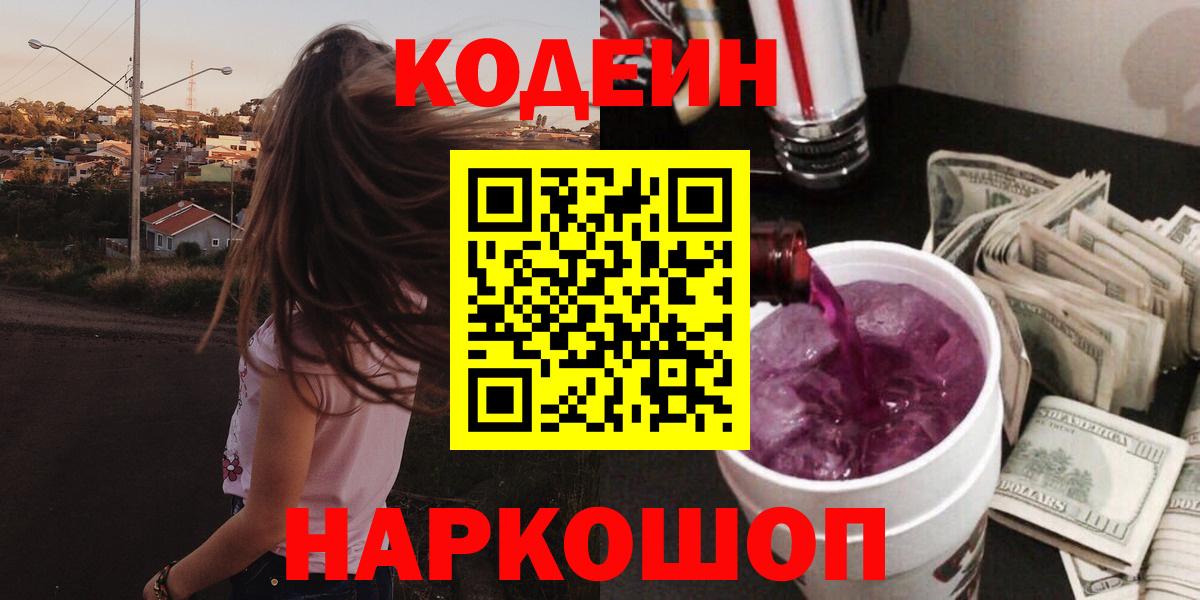 Кодеиновый сироп Lean Purple Drank  Вход с VPN  Лянтор  Codein Purple Drank 